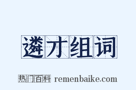 遴才组词是什么意思的图片